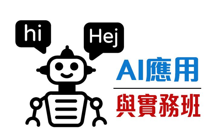 AI應用與實務班